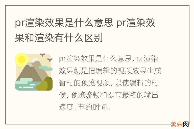 pr渲染效果是什么意思 pr渲染效果和渲染有什么区别