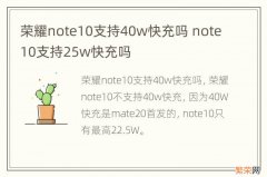 荣耀note10支持40w快充吗 note10支持25w快充吗