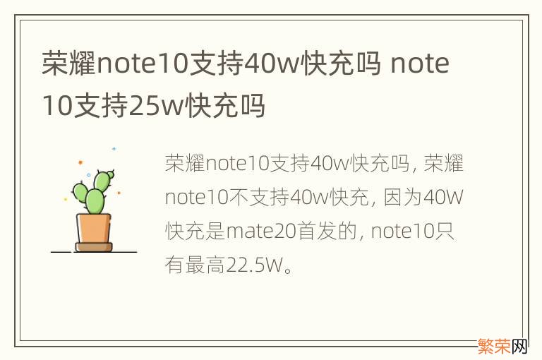 荣耀note10支持40w快充吗 note10支持25w快充吗