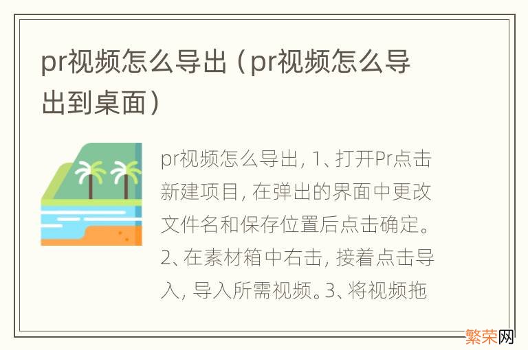 pr视频怎么导出到桌面 pr视频怎么导出