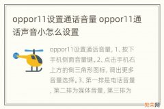 oppor11设置通话音量 oppor11通话声音小怎么设置