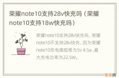 荣耀note10支持18w快充吗 荣耀note10支持28v快充吗