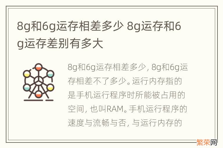 8g和6g运存相差多少 8g运存和6g运存差别有多大