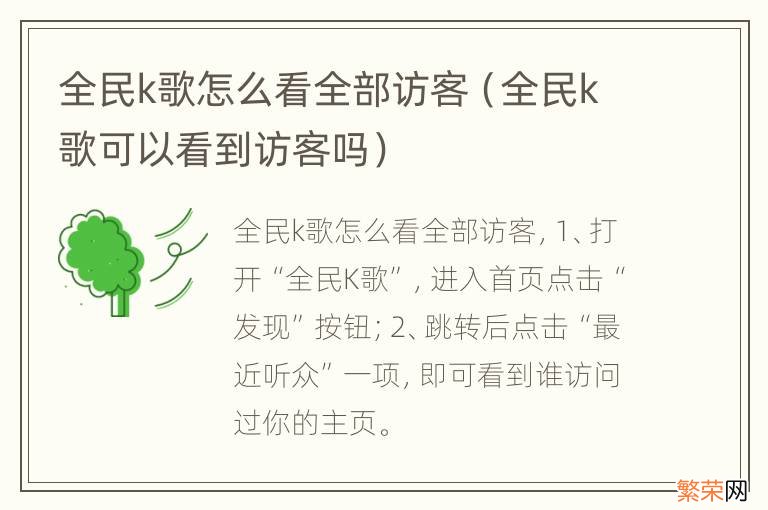 全民k歌可以看到访客吗 全民k歌怎么看全部访客