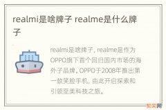 realmi是啥牌子 realme是什么牌子