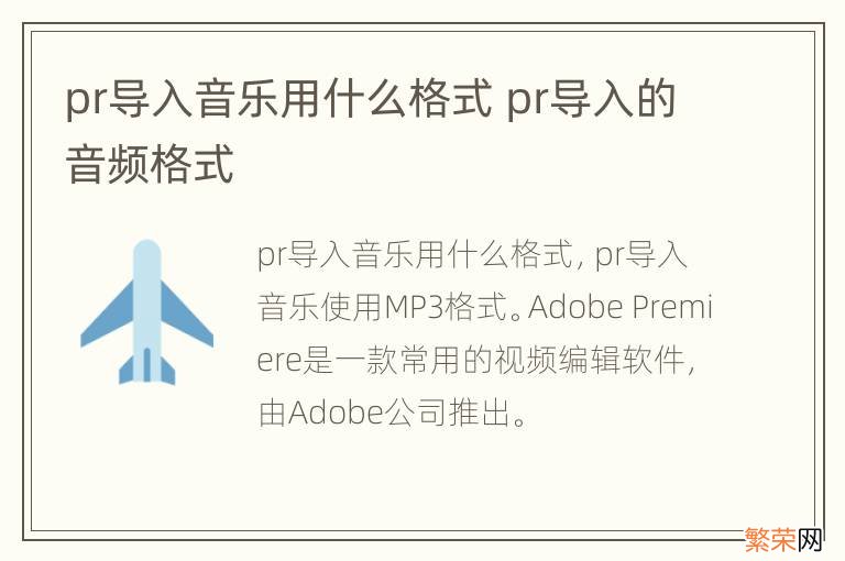 pr导入音乐用什么格式 pr导入的音频格式