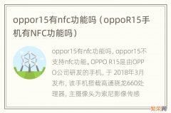 oppoR15手机有NFC功能吗 oppor15有nfc功能吗
