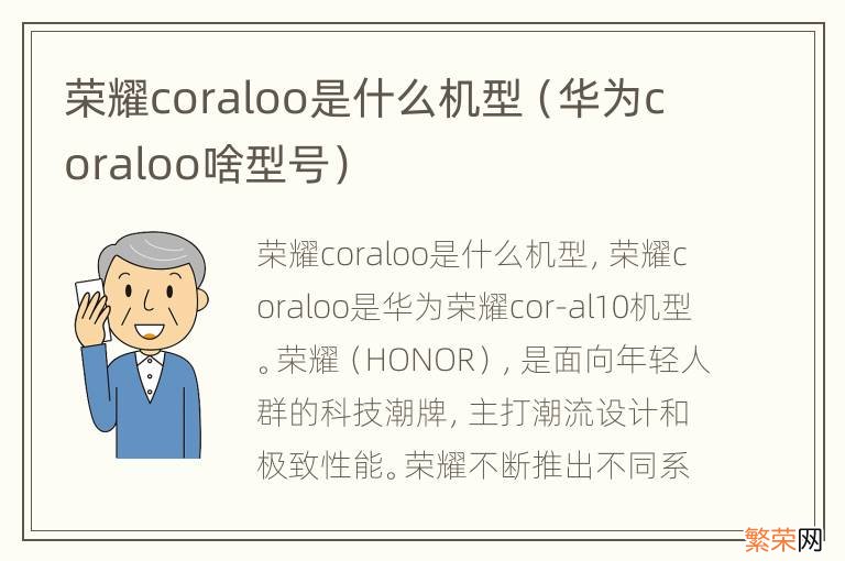 华为coraloo啥型号 荣耀coraloo是什么机型