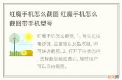 红魔手机怎么截图 红魔手机怎么截图带手机型号