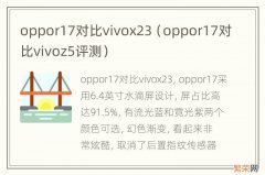 oppor17对比vivoz5评测 oppor17对比vivox23