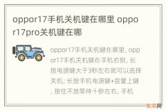 oppor17手机关机键在哪里 oppor17pro关机键在哪