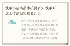 快手小店商品审核要多久 快手开店上传商品审核要几天