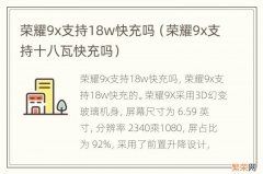 荣耀9x支持十八瓦快充吗 荣耀9x支持18w快充吗