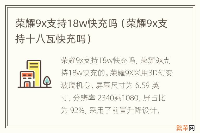 荣耀9x支持十八瓦快充吗 荣耀9x支持18w快充吗