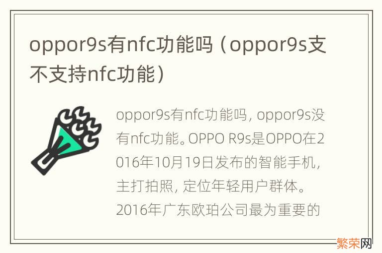 oppor9s支不支持nfc功能 oppor9s有nfc功能吗