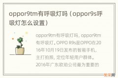 oppor9s呼吸灯怎么设置 oppor9tm有呼吸灯吗