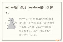 realme是什么牌子 relme是什么牌