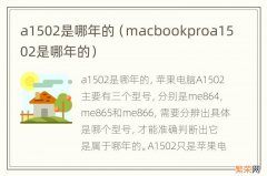 macbookproa1502是哪年的 a1502是哪年的