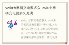 switch手柄充电要多久 switch手柄充电要多久充满