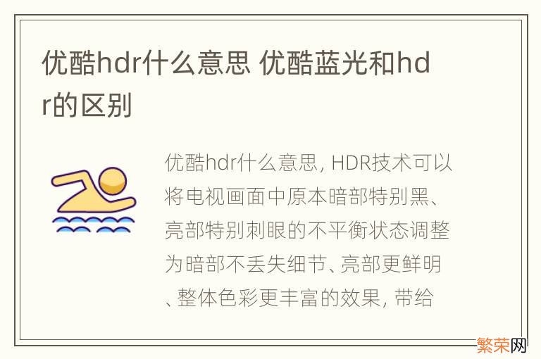 优酷hdr什么意思 优酷蓝光和hdr的区别