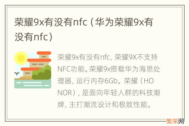 华为荣耀9x有没有nfc 荣耀9x有没有nfc