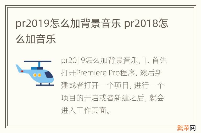 pr2019怎么加背景音乐 pr2018怎么加音乐