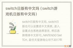 switch游戏机日版有中文吗 switch日版有中文吗