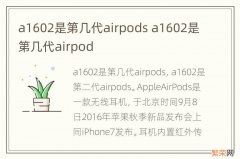 a1602是第几代airpods a1602是第几代airpod