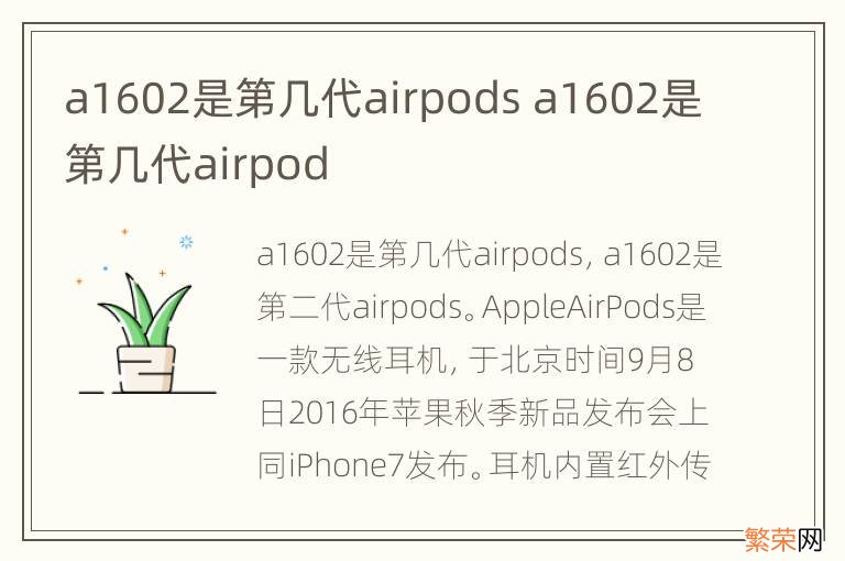 a1602是第几代airpods a1602是第几代airpod