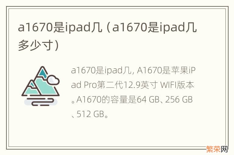 a1670是ipad几多少寸 a1670是ipad几