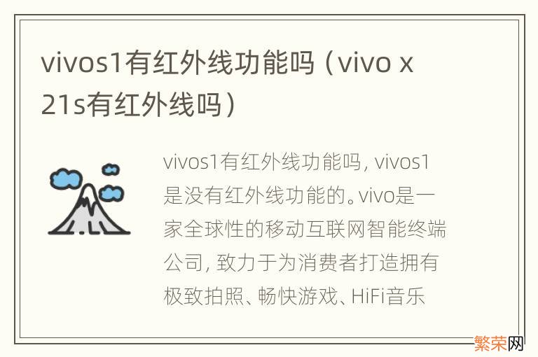 vivo x21s有红外线吗 vivos1有红外线功能吗