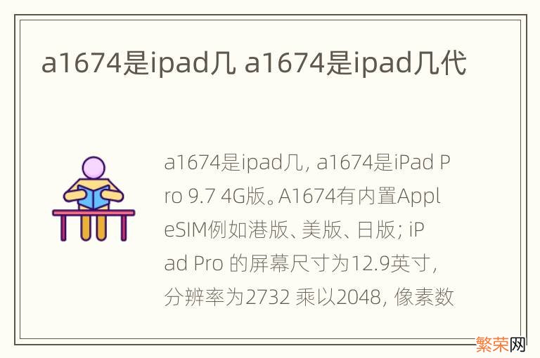 a1674是ipad几 a1674是ipad几代