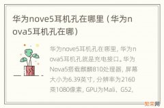 华为nova5耳机孔在哪 华为nove5耳机孔在哪里