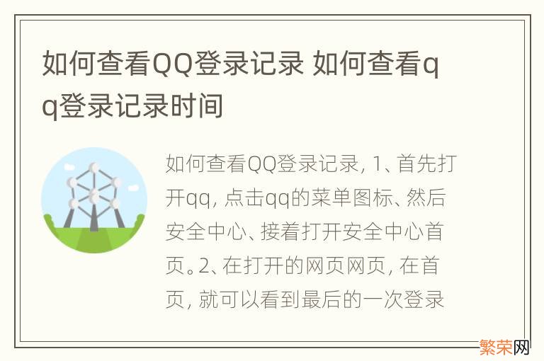 如何查看QQ登录记录 如何查看qq登录记录时间