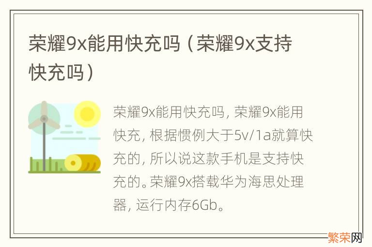 荣耀9x支持快充吗 荣耀9x能用快充吗