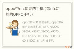 带nfc功能的OPPO手机 oppo带nfc功能的手机