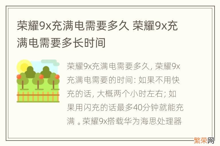 荣耀9x充满电需要多久 荣耀9x充满电需要多长时间