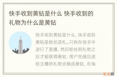 快手收到黄钻是什么 快手收到的礼物为什么是黄钻