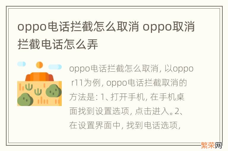 oppo电话拦截怎么取消 oppo取消拦截电话怎么弄