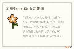 荣耀9xpro有nfc功能吗