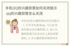 手机QQ的兴趣部落如何关闭提示 qq的兴趣部落怎么关闭