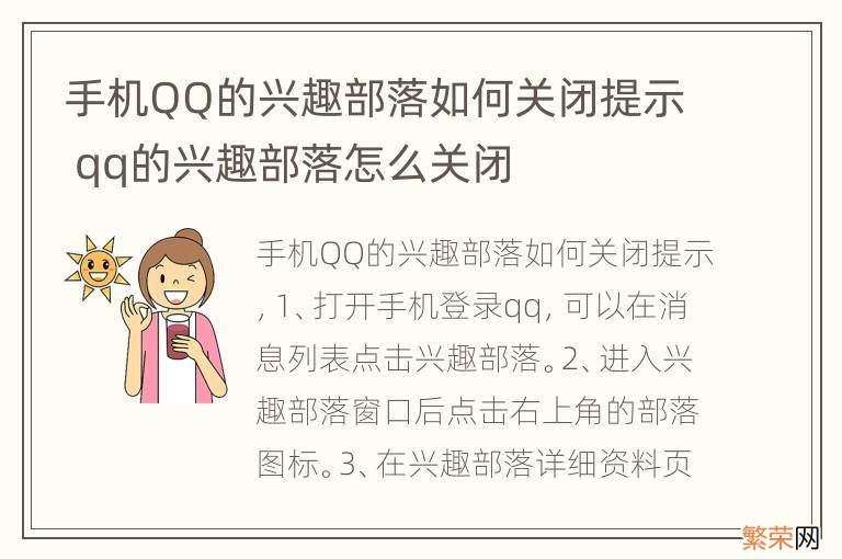 手机QQ的兴趣部落如何关闭提示 qq的兴趣部落怎么关闭