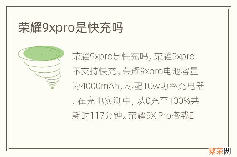 荣耀9xpro是快充吗