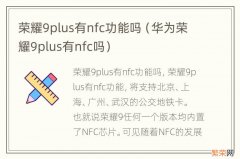 华为荣耀9plus有nfc吗 荣耀9plus有nfc功能吗