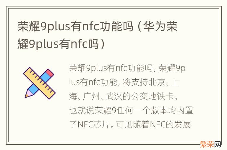 华为荣耀9plus有nfc吗 荣耀9plus有nfc功能吗