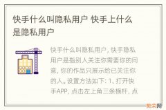 快手什么叫隐私用户 快手上什么是隐私用户