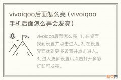 vivoiqoo手机后面怎么弄会发亮 vivoiqoo后面怎么亮