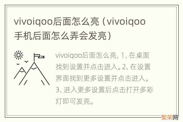 vivoiqoo手机后面怎么弄会发亮 vivoiqoo后面怎么亮