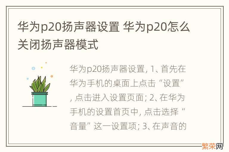 华为p20扬声器设置 华为p20怎么关闭扬声器模式