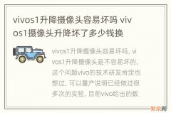 vivos1升降摄像头容易坏吗 vivos1摄像头升降坏了多少钱换